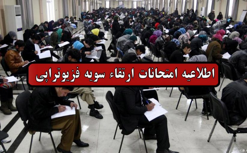اطلاعیه امتحان ارتقاء سویه سال 1397