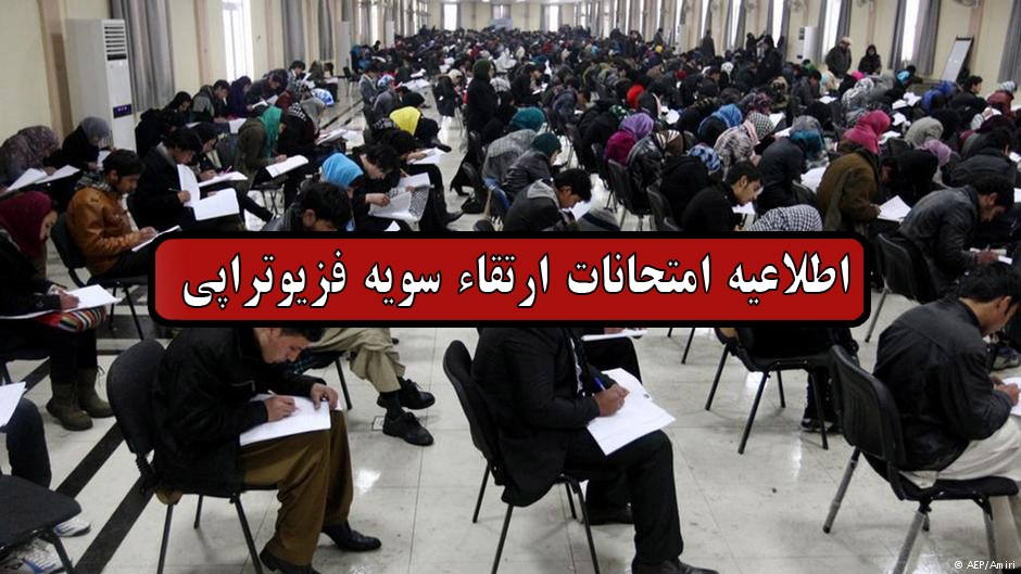 اطلاعیه امتحان ارتقاء سویه سال 1397