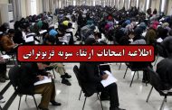 اطلاعیه امتحان ارتقاء سویه سال 1397